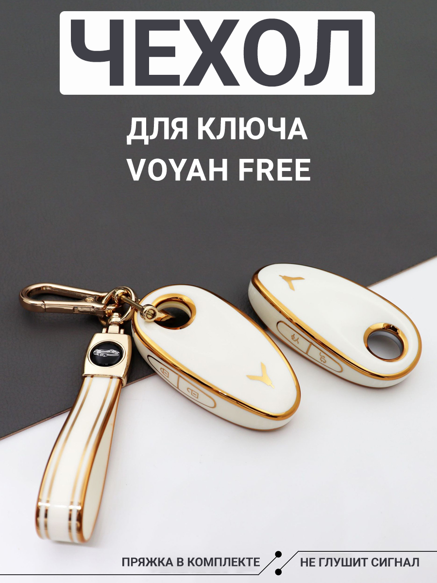 Фото товара 24265, чехол для ключа voyah free, белый