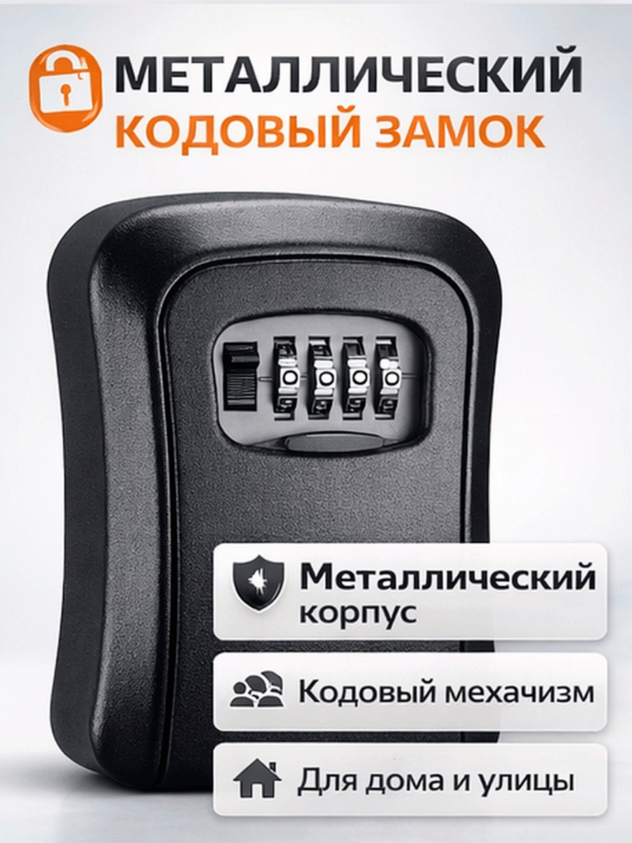 Фото товара 24752, сейф для ключей черный (корпус металл)